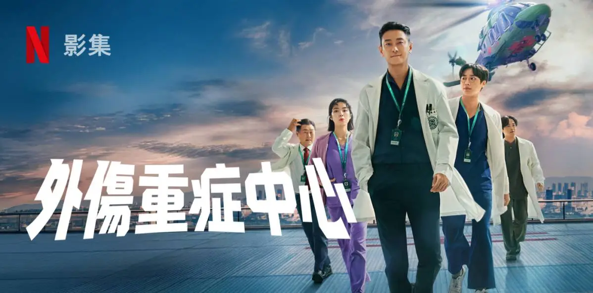 外傷重症中心 | Netflix