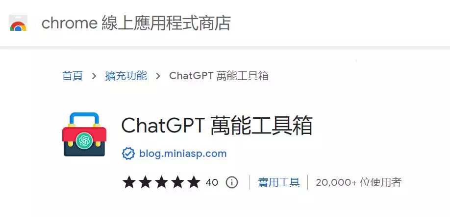 ChatGPT 萬能工具箱