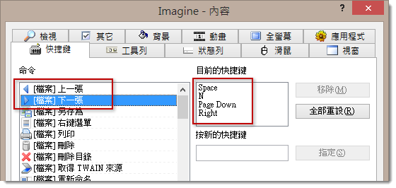 Imagine 可完全客製化 Keyboard 快速鍵與 Mouse 各按鍵的預設動作
