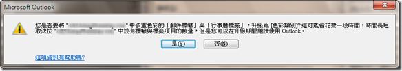 您是否要將 "xxxxx@example.com" 中多重色彩的「郵件標幟」與「行事曆標籤」，升級為 [色彩類別]？這可能會花費一段時問，時間長短取決於 "xxxxx@example.com" 中設有標幟與標籤項目的數量，但是您可以在升級期間繼續使用 Outlook。