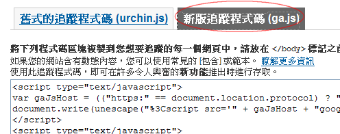 新版追蹤程式碼 (ga.js)