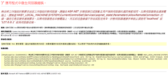 無法將工作階段狀態要求送至工作階段狀態伺服器。請確定 ASP.NET 狀態服務已經啟動且用戶端與伺服器的通訊埠都相同。如果伺服器是在遠端電腦上，請檢查 HKEY_LOCAL_MACHINE\SYSTEM\CurrentControlSet\Services\aspnet_state\Parameters\AllowRemoteConnection 的值，確定它是否接受遠端要求。如果伺服器是在本機電腦上，而且前述登錄值不存在或設定為 0，狀態伺服器連接字串就必須使用 'localhost' 或 '127.0.0.1' 做為伺服器名稱。