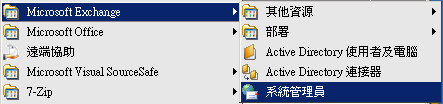 開啟 Exchange 系統管理員