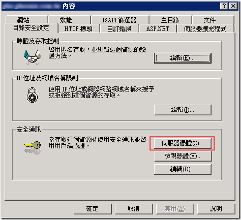 開啟已經設定好 SSL 的網站，並開啟內容，再切換到「目錄安全設定」頁籤，點選 [伺服器憑證] 按鈕