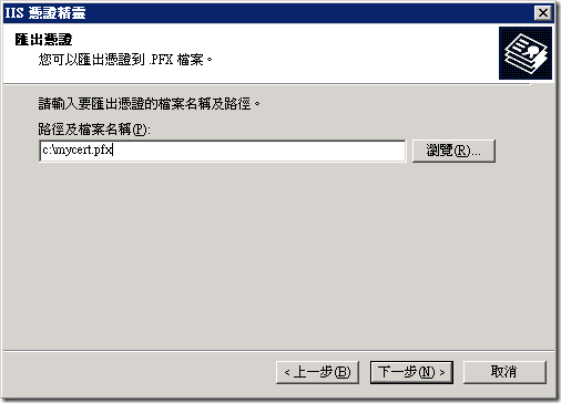 輸入要儲存 .pfx 檔案的路徑與檔名