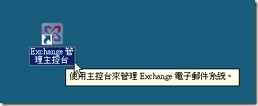 Exchange 管理主控台