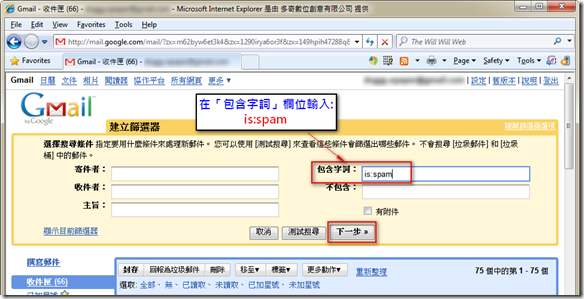 在「包含字詞」欄位輸入 is:spam 並按 [下一步]