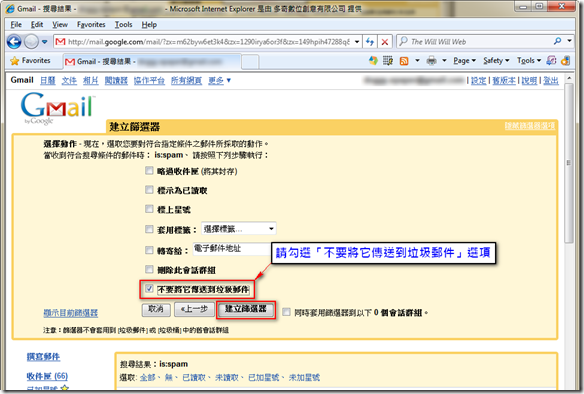 最後請勾選 [不要將它傳送到垃圾郵件] 選項，並按下 [建立篩選器] 按鈕