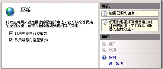 IIS7 內容壓縮，包括「動態內容壓縮」與「靜態內容壓縮」