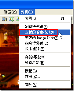 說明 -> 支援的檔案格式