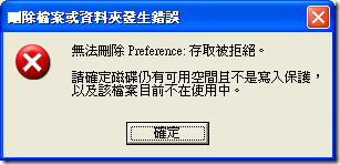 刪除檔案或資料夾發生錯誤