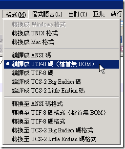 Notepad++: 編譯成 UTF-8（檔首無 BOM）