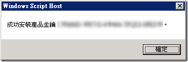 Windows Script Host - 成功安裝產品金鑰